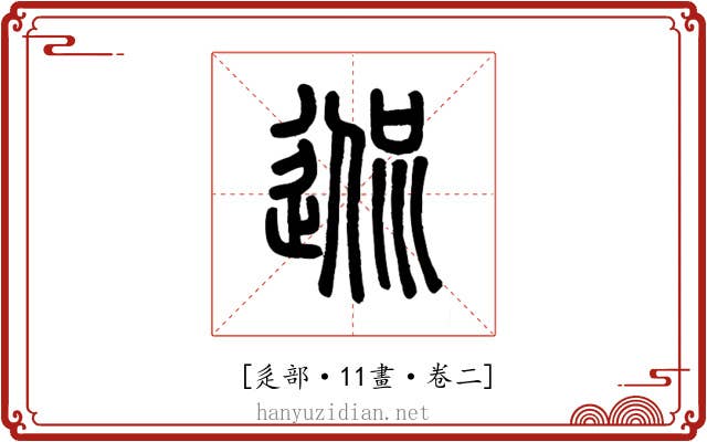 𨓲