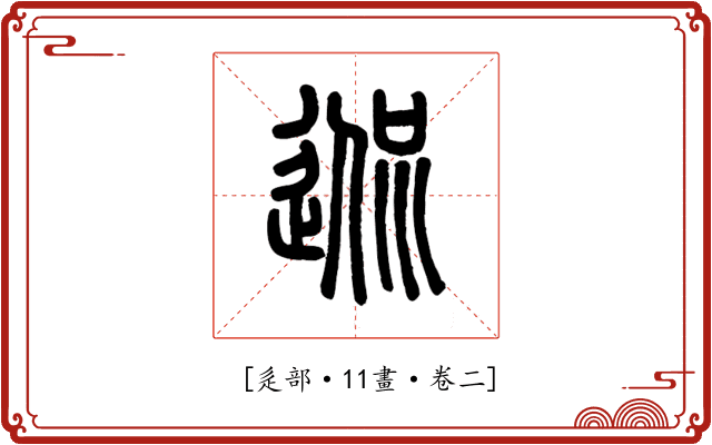 𨓲