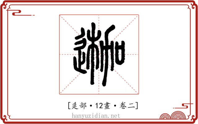𨔣