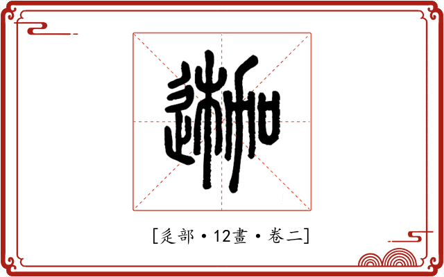 𨔣