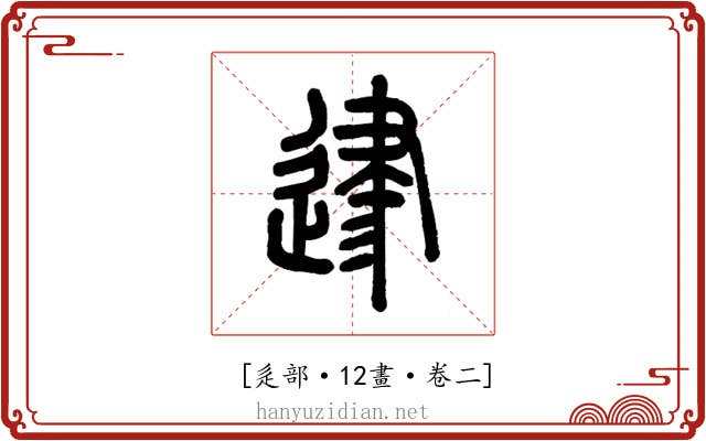 𨔥