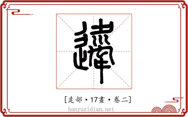 𨘇