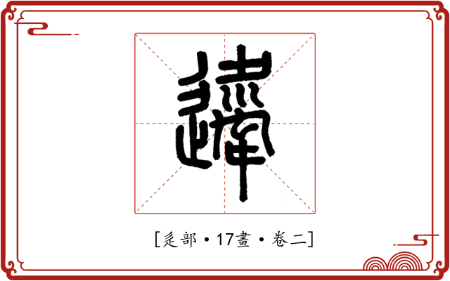 𨘇