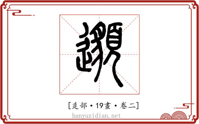 𨘷
