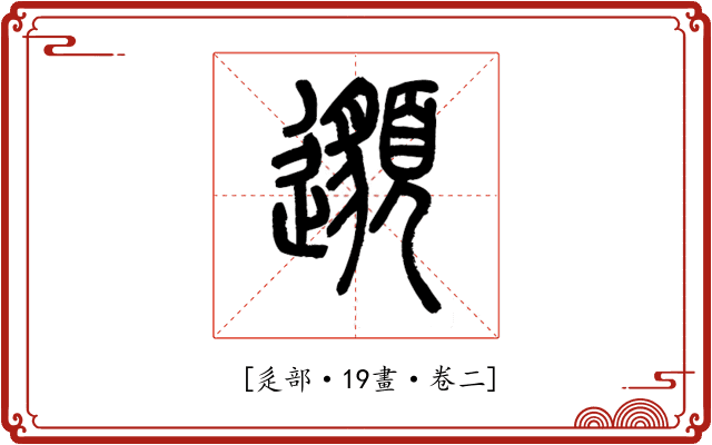 𨘷