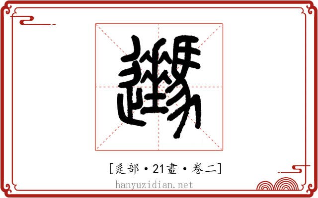 𨙔
