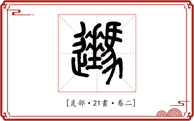 𨙔