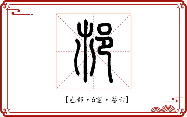 𨙶