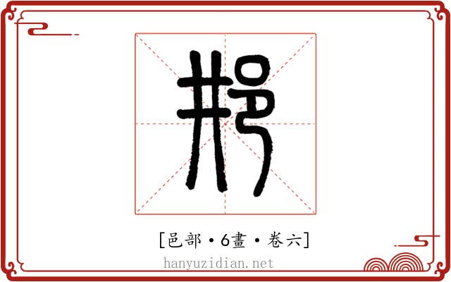 𨙷