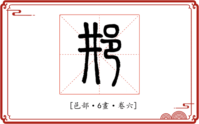 𨙷