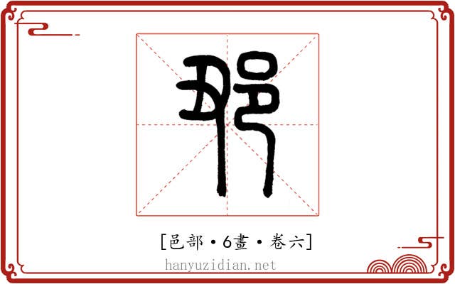 𨙺