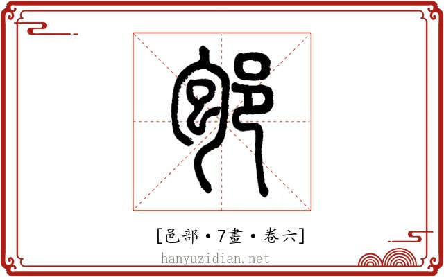 𨚔