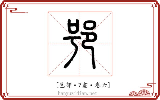 𨚙