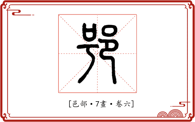 𨚙