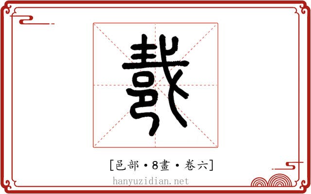 𨚵
