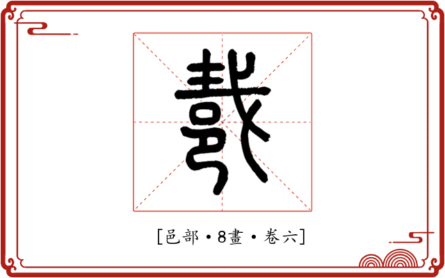 𨚵