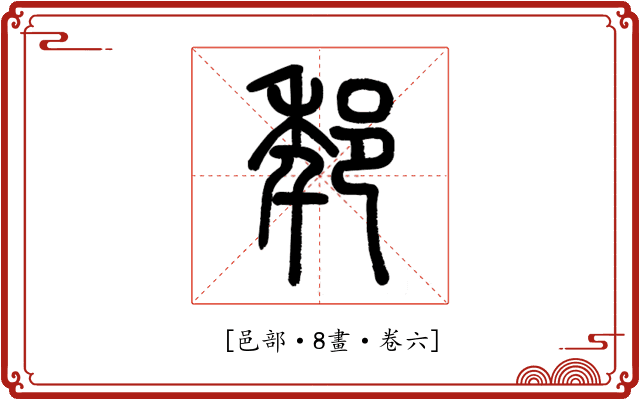 𨚶