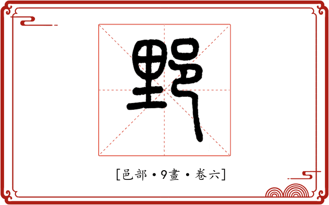 𨛋