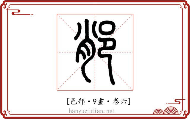 𨛍