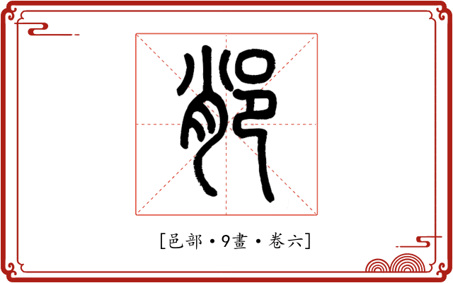 𨛍