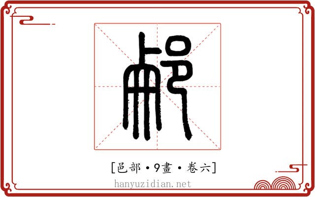 𨛖