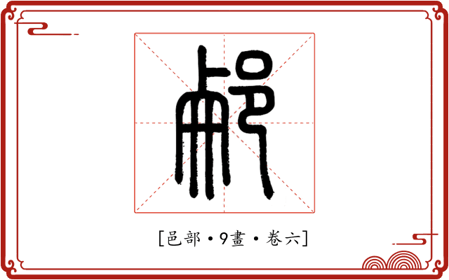 𨛖