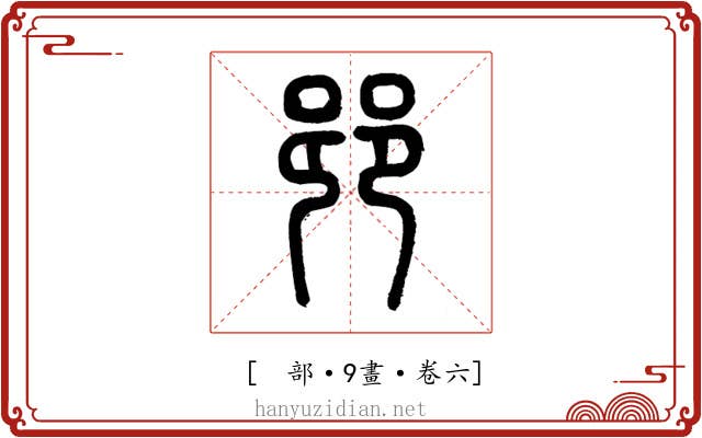𨛜
