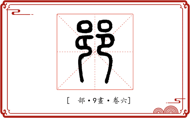 𨛜