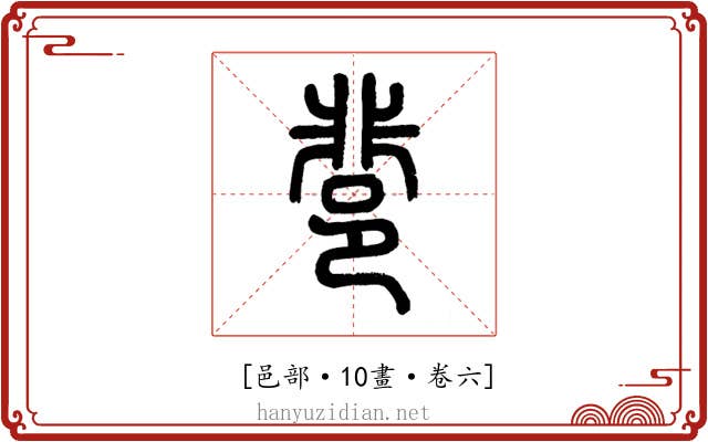 𨛬
