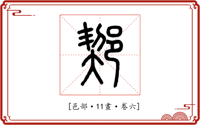 𨜒
