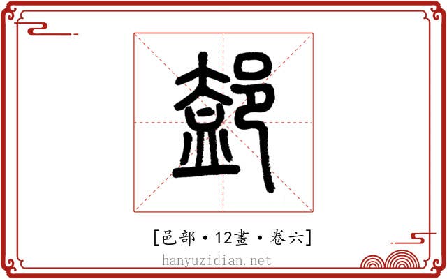 𨜴