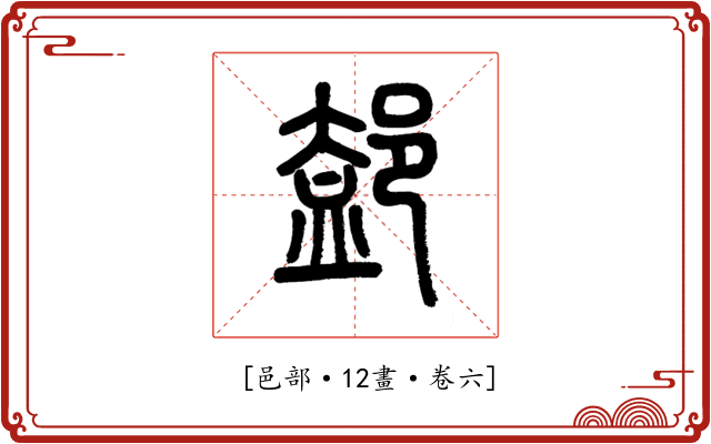 𨜴