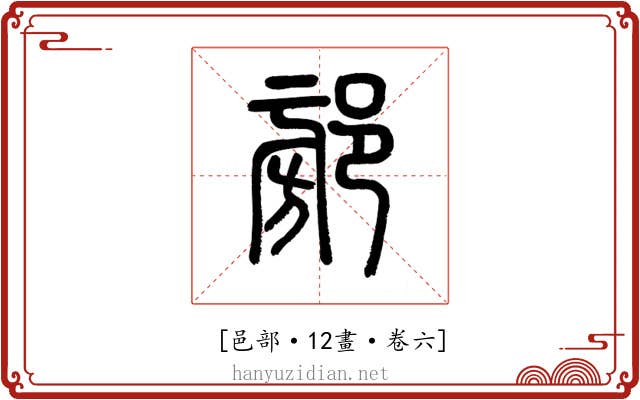 𨜷