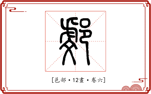 𨜻