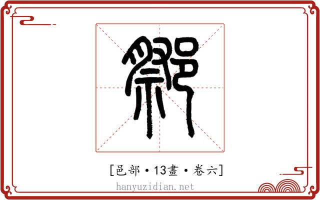𨝋