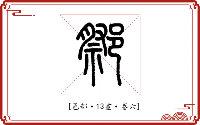 𨝋