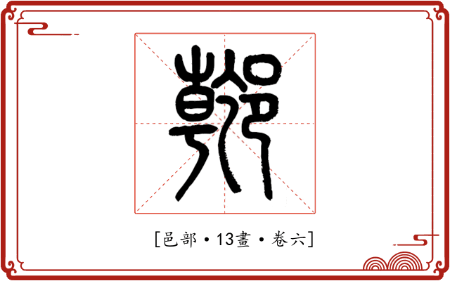 𨝌