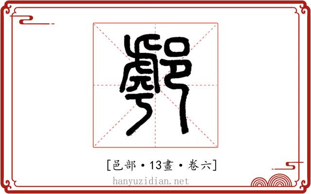 𨝘