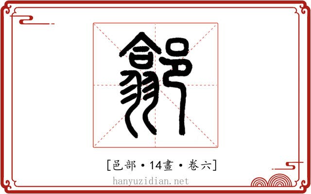 𨝫