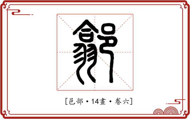 𨝫