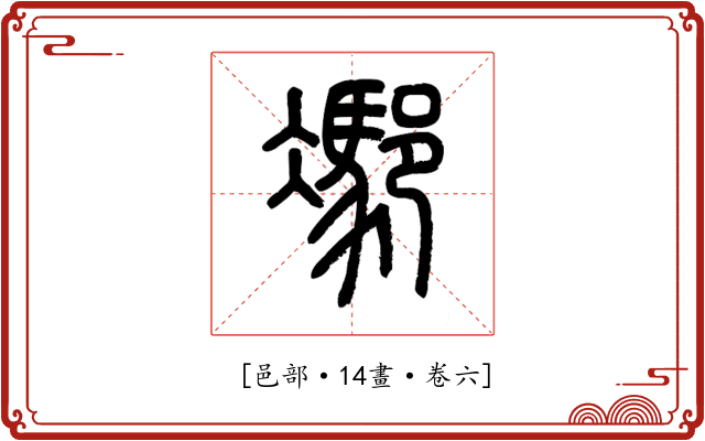 𨝭