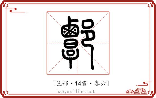 𨝸
