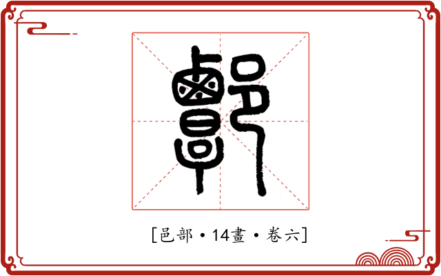 𨝸