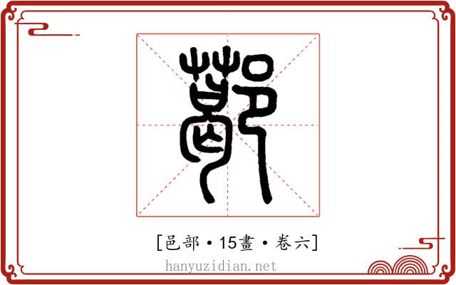 𨞛