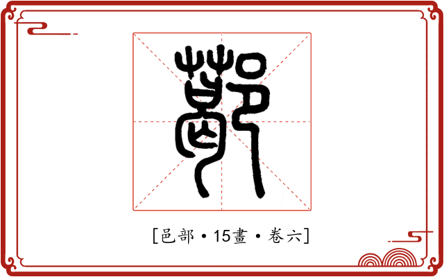 𨞛