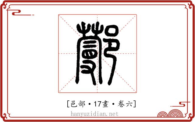 𨞼