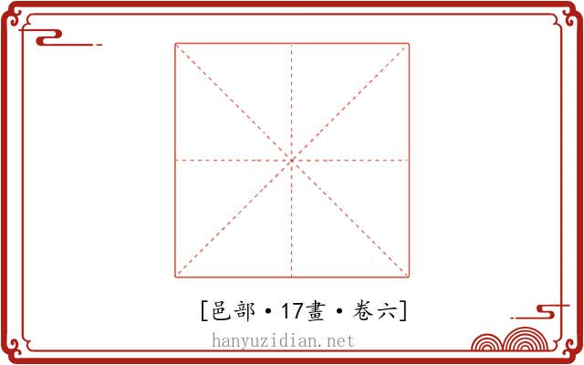 𨞾