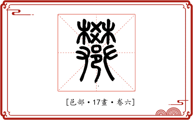 𨟄