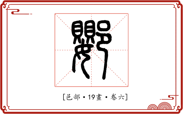 𨟙