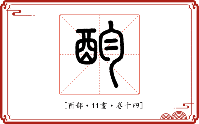 𨟴